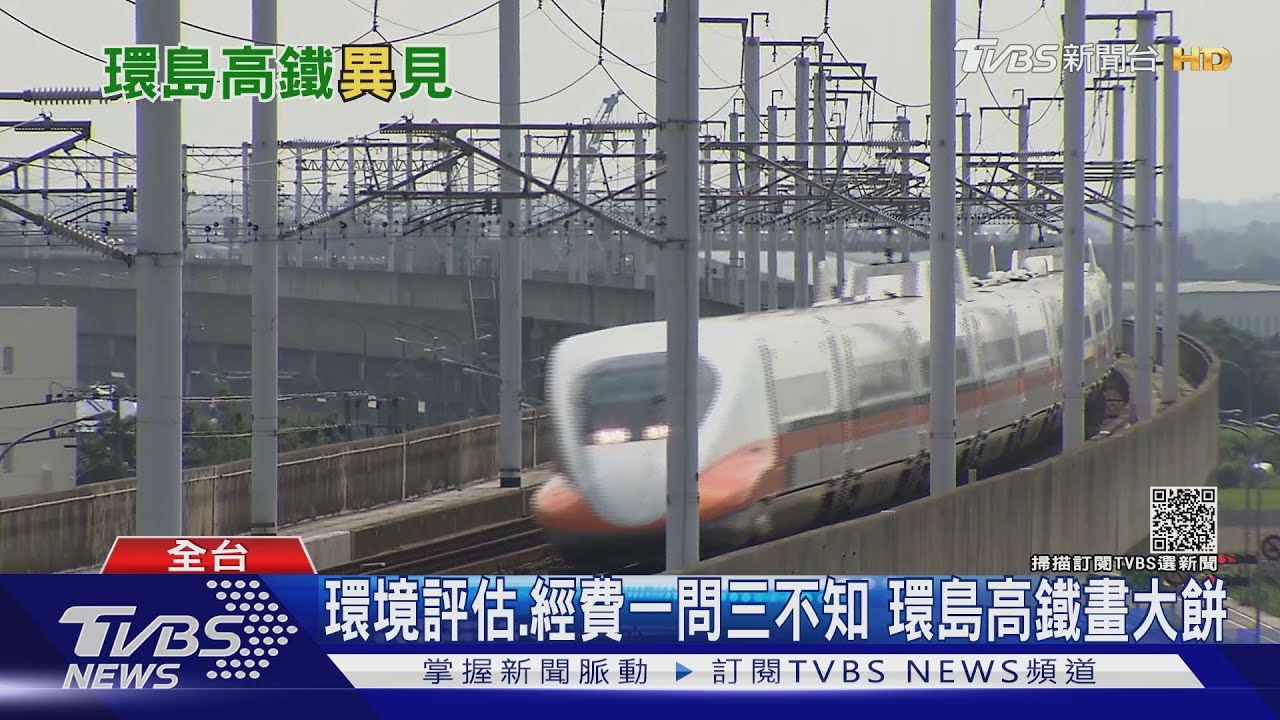 困難重重!政府開環島高鐵支票 學者批:做什麼春秋大夢!