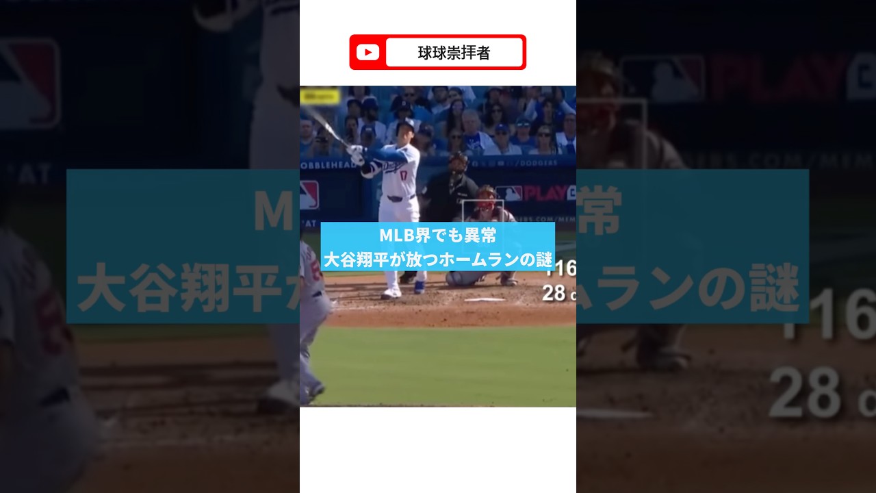 【異常値】大谷翔平が放つホームランの謎に迫る