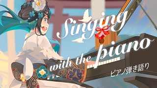🎍 新春ピアノ弾き語り！あけおめだ〜〜！ ボカロ アニソン Jpop💐 歌枠 / Singing with the piano【 Vtuber  / #88nia  】