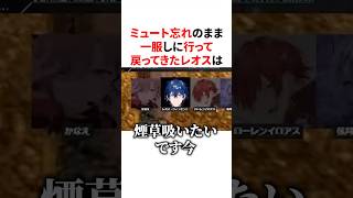 ミュート忘れのまま一服してチャージ完了するレオス　#VTuber#にじさんじ#雑学#豆知識