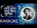 Sei Raate Raat Chilo Purnima Karaoke with Lyrics | সেই রাতে রাত ছিল পূর্ণিমা #