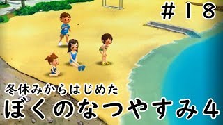 ぼくのなつやすみ４実況プレイ＃18