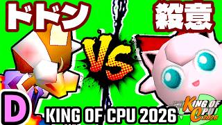 【KING OF CPU 2026】紫煙のドドン vs 殺意のヨシオ | D-15【64スマブラCPUトナメ実況】