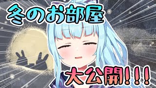 【#企画 /#雑談 】冬のお部屋購入しました！！！大公開！！！【星めぐり学園/Vtuber 神乃ひかり】