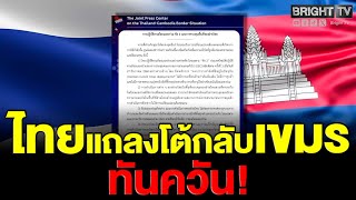 ไทยโต้เขมร ยันยึดข้อตกลง GBC เคร่งครัด 