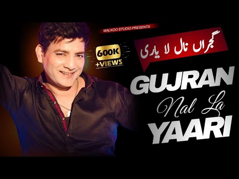 Gujran Naal La Yaari | Malkoo  New Punjab Song | Latest Song 2022 | Malkoo Studio