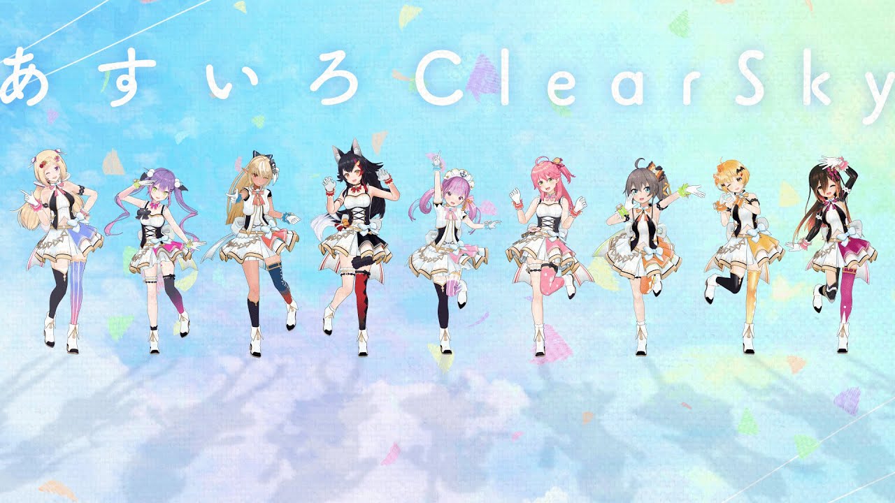 【オリジナル曲】『あすいろClearSky』ショートMV【ロボ子さん, 夜空メル, アキ・ローゼンタール, 夏色まつり, 湊あくあ, 大神ミオ,さくらみこ, 不知火フレア, 常闇トワ】