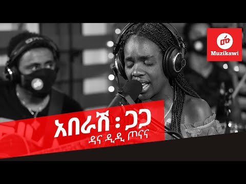 Aberash Gaga - Dana Didi Tonana | አበራሽ ጋጋ - ዳና ዲዲ ጦናና  | Live and Closeup [Original]