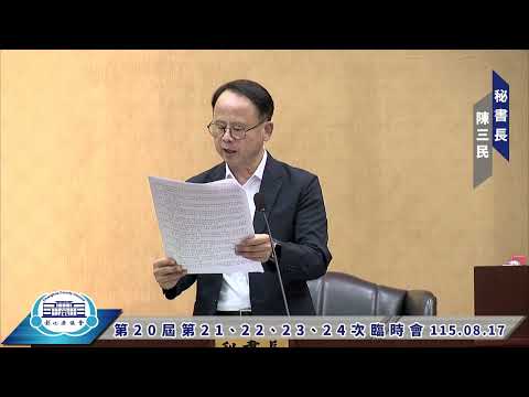 1150817彰化縣議會第20屆第21、22、23、24次臨時會