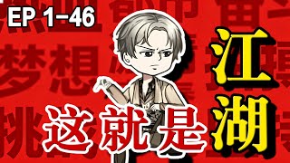 🔥混混父亲让我不要重蹈覆辙，谁知我竟混成江湖一哥《这就是江湖》混#沙雕動畫 #逆襲 #水星漫改 #動畫 #情感 #動漫 #逆袭 #沙雕动画