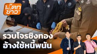 ไม่ตกข่าว | 16 ก.ย. 69