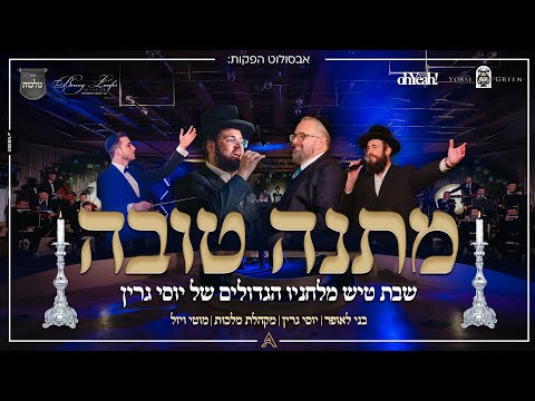 Shabbos Medley, Yossi Green, Benny Laufer | מחרוזת שבת, יוסי גרין, מוטי ויזל, בני לאופר, מקהלת מלכות