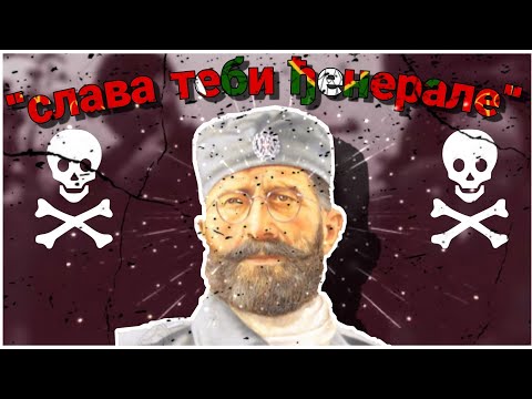 "Слава теби ђенерале" - Serbian Anti-Communist Song (Remastered Version)