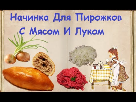 Начинка Для Пирожков С Мясом И Луком / Книга Рецептов / Bon Appetit