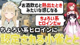 ぶいすぽっ！ギャルゲーの話やととちをちょろい系ヒロイン認定する花芽なずな【小雀とと/猫汰つな/ぶいすぽっ！/Apex/切り抜き/まとめ】