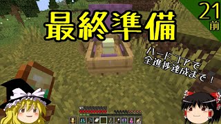 【マイクラ】ハードコアで全進捗達成まで！ part21前編～「どうやってここまで！」準備【ゆっくり実況】【マインクラフト】