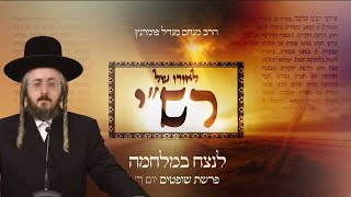 הרב מנחם מנדל פומרנץ | לאורו של רש"י - יום ד' פרשת שופטים • לנצח במלחמה •