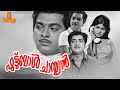 Football Champion Malayalam Full Movie Prem Nazir Innocent Adoor Bhasi K P Ummer