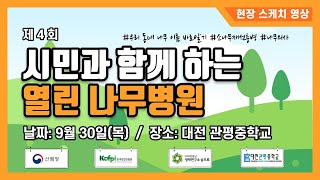 제4회 시민과 함께하는 열린 나무병원(우리 동네 나무 이름 바로 알기)