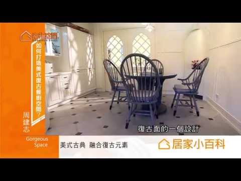 如何打造美式復古餐廚空間