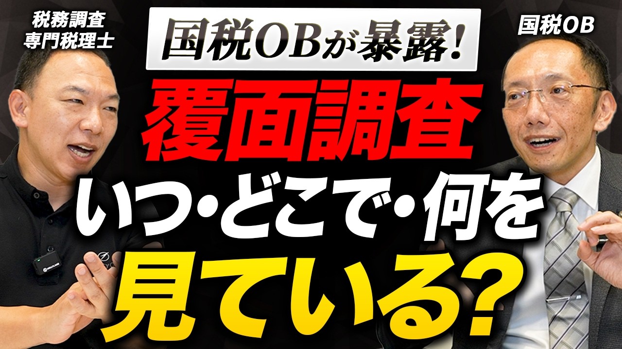 【税務調査の裏側】税務署は事前にここまでチェックしている…元国税調査官が語る“内偵調査”の実態【覆面】