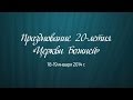 Празднование 20-летия «Церкви Божией». День 1. Утреннее богослужение 