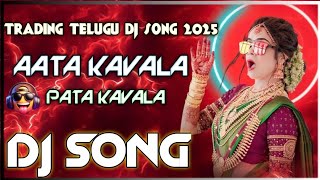 Aata Kavala Pata Kavala Dj Song || Telugu Dj Song || Dj Sai A1  Aata Kavala Pata Kavala Dj Song || Telugu Dj Song || Dj Sai A1