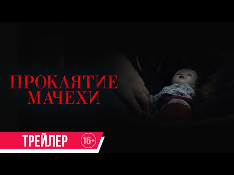 Проклятие мачехи| дублированный трейлер