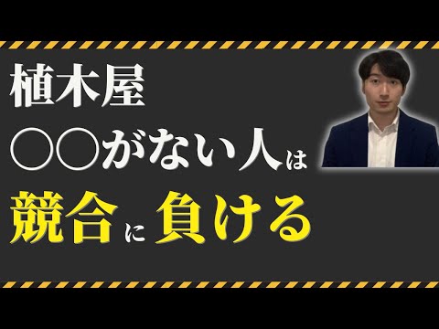 情報管理学科 【重要】植木屋・造園業者が競合に勝つ方法！