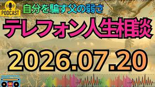 【テレフォン人生相談】何も決められない、責任も取れない…グダグダ親父の言い分がついに崩れる！