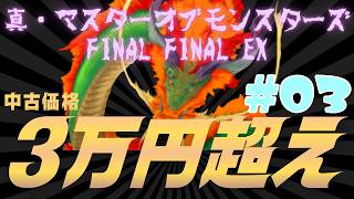 #03 ３万超えのプレミアウォー・シミュレーションゲーム『真・マスターオブモンスターズFinal Final EX 無垢なる嘆き、天冥の災禍』実況プレイ
