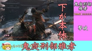 #6 ノーダメージ狙うと急に難しくなる【ゆっくり】隻狼イージーモード 鬼庭刑部雅孝