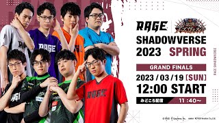 [賽事] RAGE Shadowverse 2023 Spring 總決賽