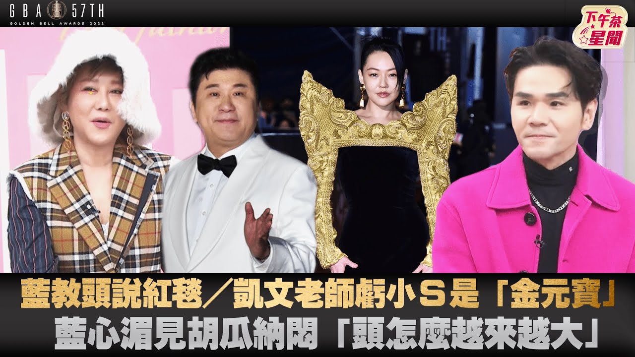 藍教頭說紅毯/小S遭虧是金元寶 藍心湄見胡瓜頭怎麼變大