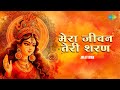 मेरा जीवन तेरी शरण Jagjit Singh Mera Jeevan Teri Sharan Mata Rani Ke B