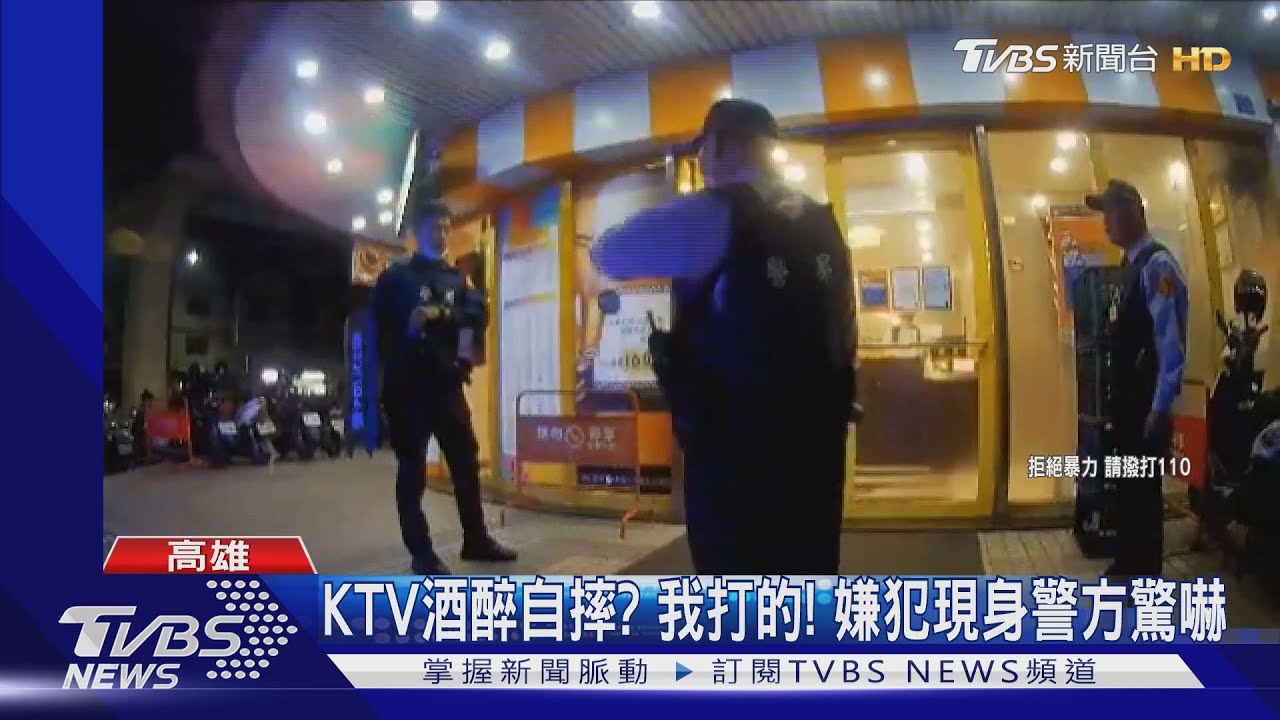 KTV酒醉自摔?我打的! 嫌犯現身警方驚嚇