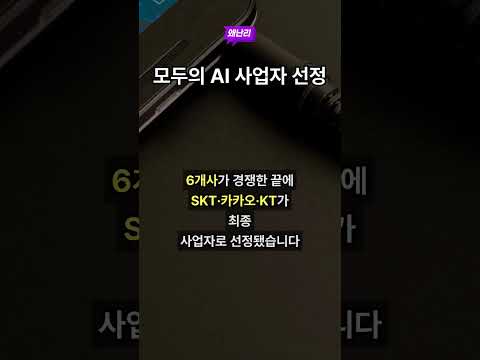 모두의 AI 사업자 선정