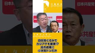 【2026.8.24】共産党小池晃書記局長記者会見ダイジェスト～自民党カツアゲ擁護に小池晃ドン引き編～#高市早苗#高市総理#高市政権#高市首相#小池晃 #日本共産党#福岡県議会 #麻生太郎