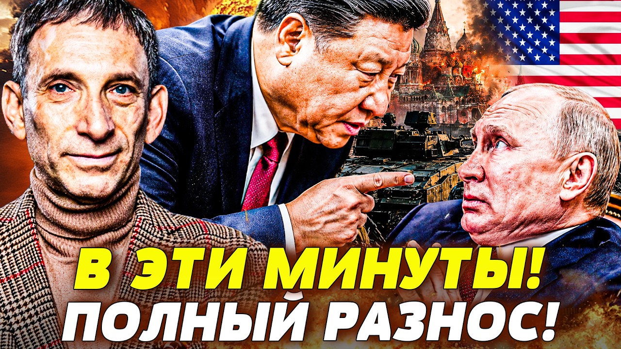 💥ПОРТНИКОВ:СЛУЧИЛОСЬ РЕШАЮЩЕЕ! ПЕКИН ДОСТАЛ ДЖОКЕР:ПУТИНА ПОСТАВИЛИ НА КОЛ