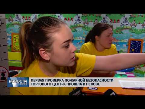 28.03.2018 # Первая проверка пожарной безопасности торгового центра прошла в Пскове