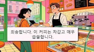 초보자를 위한 짧은 한국어 회화 10개(A1-A2) | 실제 일상 대화