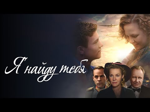 Я найду тебя - Русский трейлер (2019)
