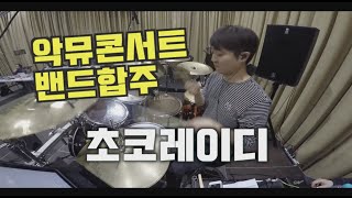 악동뮤지션-초코레이디(드러머이정훈)