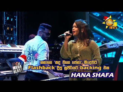හනාගෙ 'සද වගෙ පේනා' සිංදුවට Flashback දීපු සුපිරියට backing එක 😘❤️ | 𝐇𝐈𝐑𝐔 𝐌𝐄𝐆𝐀 𝐁𝐋𝐀𝐒𝐓 🔥💥