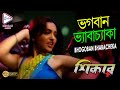 BHOGOBAN BHYABACHYAKA SHIKAR AMITAVA RAJESH KOYAL MULLICK JUNE MALIA ECHO BENGALI MUZIK