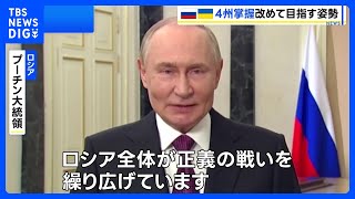 プーチン大統領　ウクライナ4州の掌握目指す姿勢改めて示す「全ロシアが正義の戦いを繰り広げている」｜TBS NEWS DIG