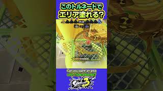【スプラ3】このトルネで、エリア塗れる？