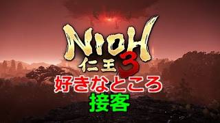 PS5 仁王3 好きなところ 接客  #仁王3