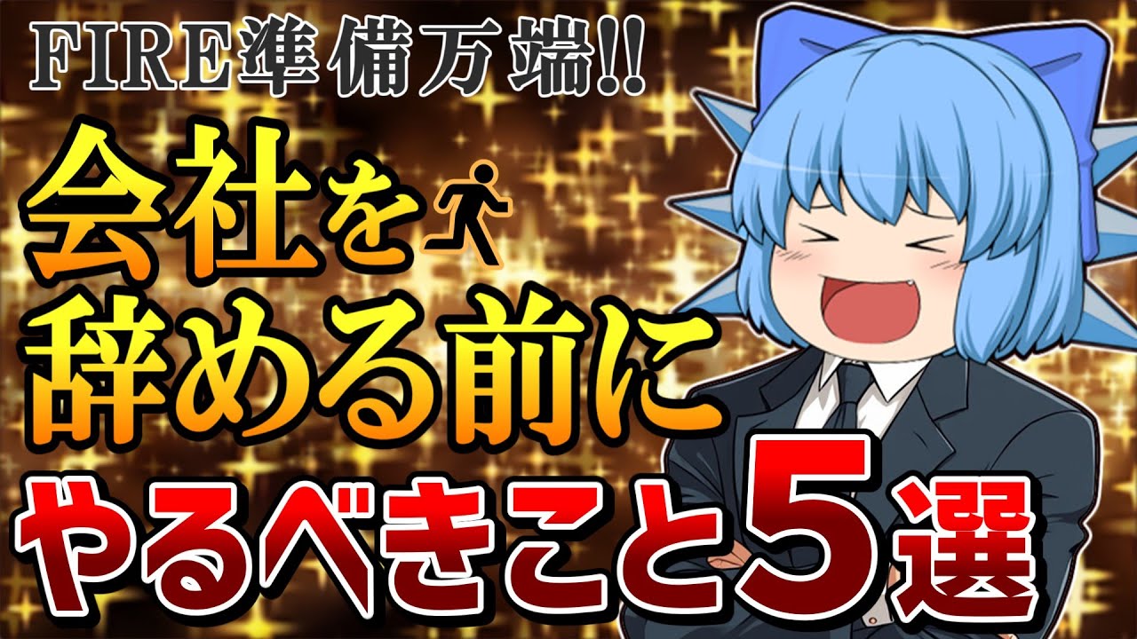 【永久保存版】会社を辞める前に絶対やるべきこと５選【ゆっくり解説】FIRE準備/サイドFIRE/セミリタイア