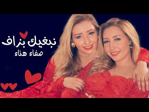 Safaa & Hanaa - Nebghik Bezaf (EXCLUSIVE) | (صفاء و هناء - نبغيك بزاف (حصريآ